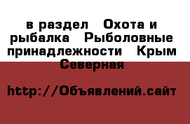  в раздел : Охота и рыбалка » Рыболовные принадлежности . Крым,Северная